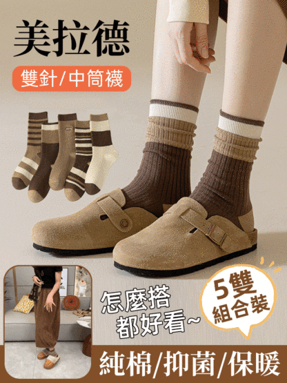 【除臭纖維】美拉德復古中筒棉襪