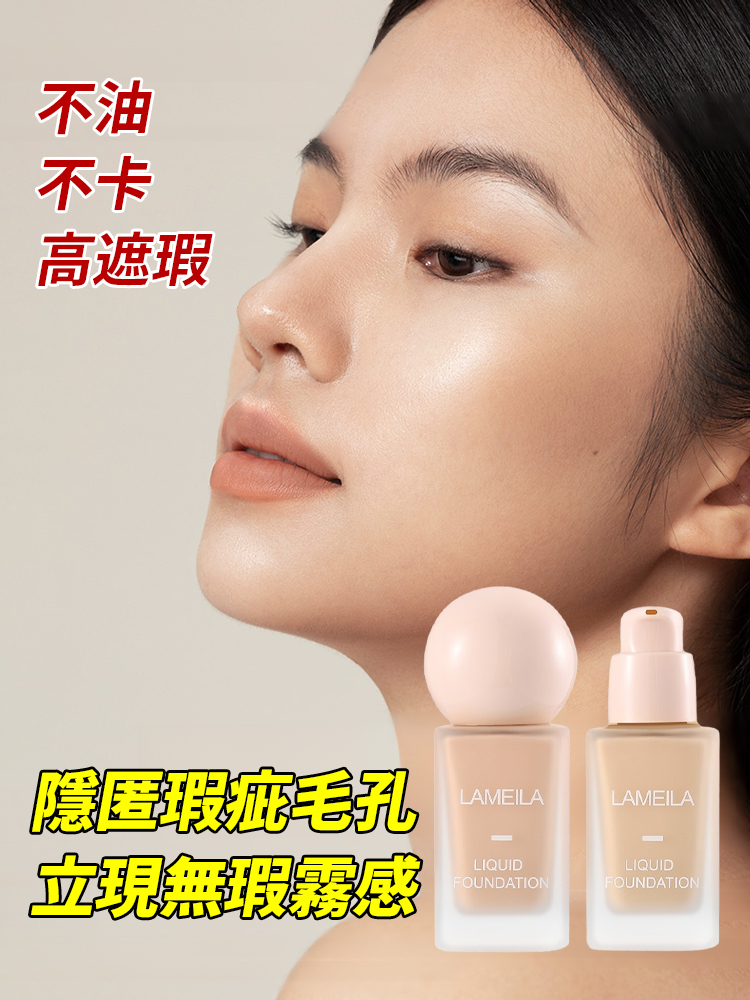 清透遮瑕油裸妝粉底液