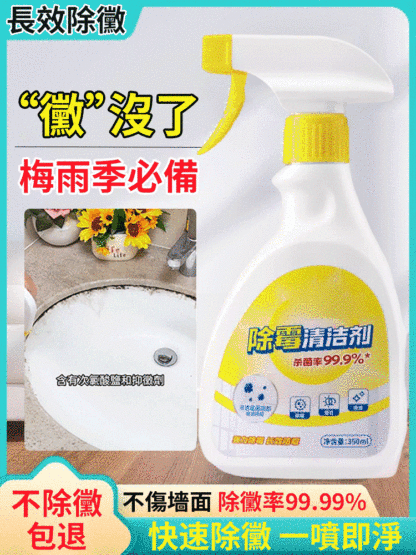 快速除霉清潔劑
