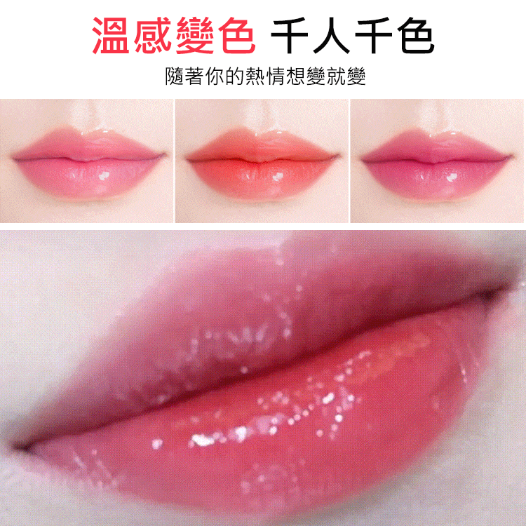 溫感變色唇膏