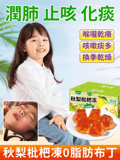 【止咳潤肺】秋梨枇杷凍0脂肪布丁