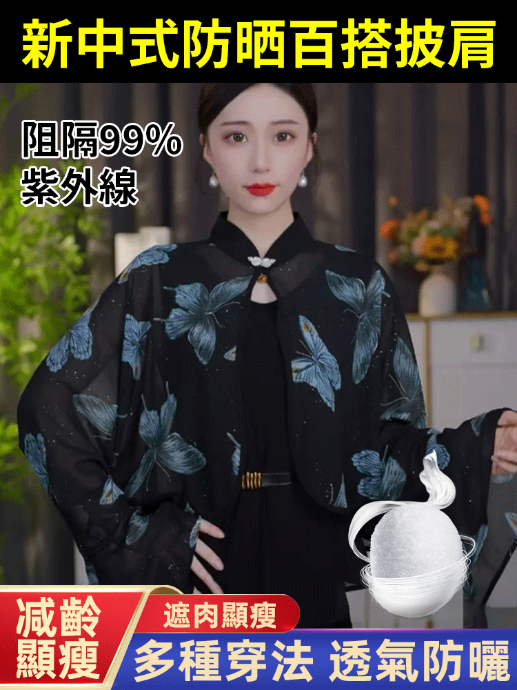 【減齡顯瘦】新中式防曬百搭披肩