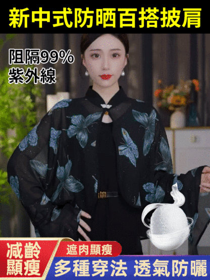 【減齡顯瘦】新中式防曬百搭披肩