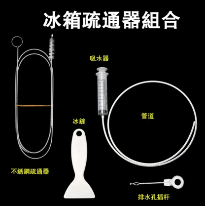 冰箱疏通神器