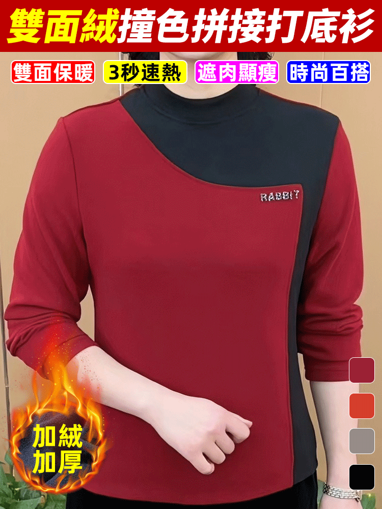 雙面絨撞色拼接打底衫