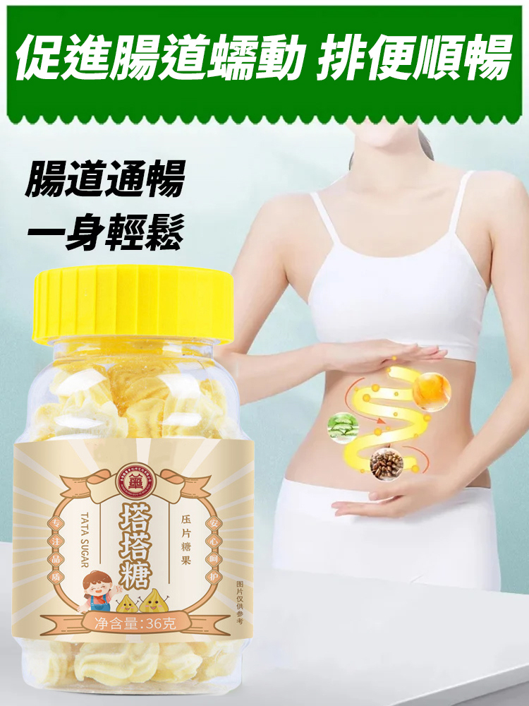 【宿便排空 一身輕鬆】純天然塔塔糖