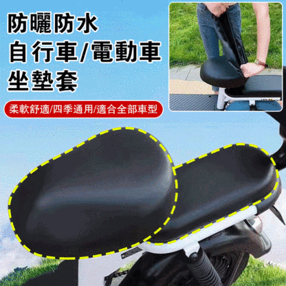 防曬防水自行車電動車坐墊套