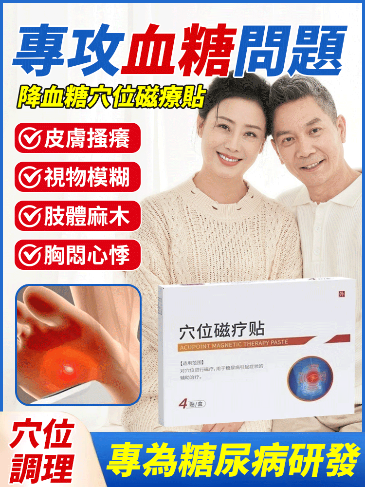 降血糖穴位磁療貼
