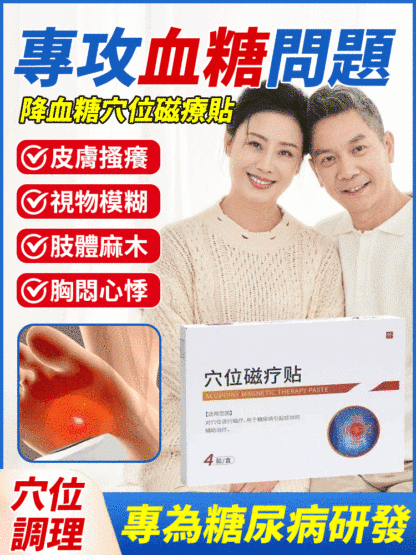 降血糖穴位磁療貼