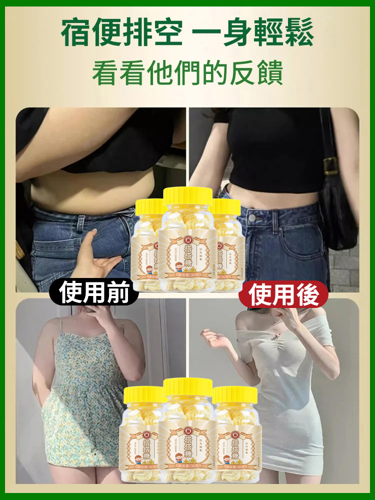 【宿便排空 一身輕鬆】純天然塔塔糖