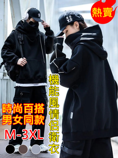機能風情侶衛衣