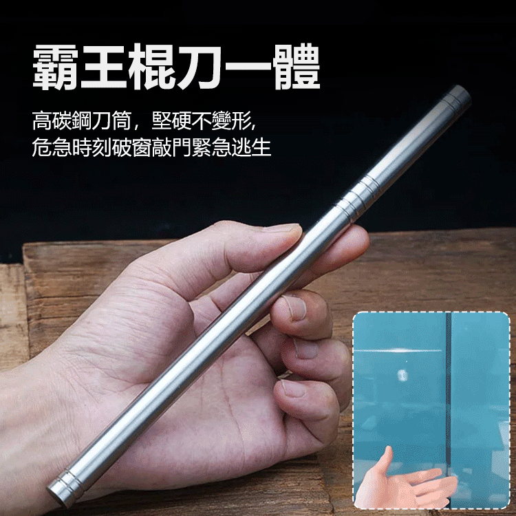 霸王棍全鋼一體小刀管中刀