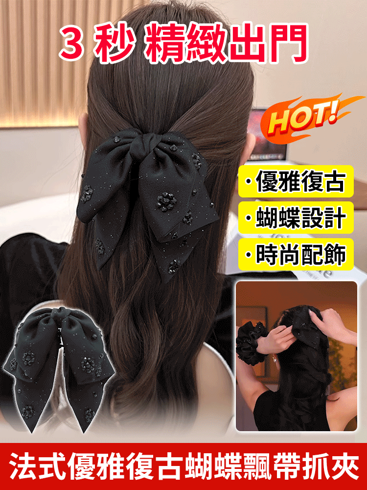 法式優雅復古蝴蝶飄帶抓夾