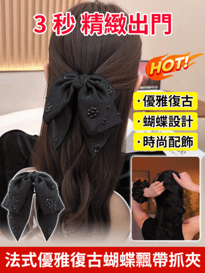 法式優雅復古蝴蝶飄帶抓夾