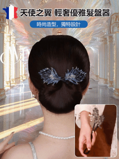 【孔雀開屏】天使之翼輕奢優雅盤髮器