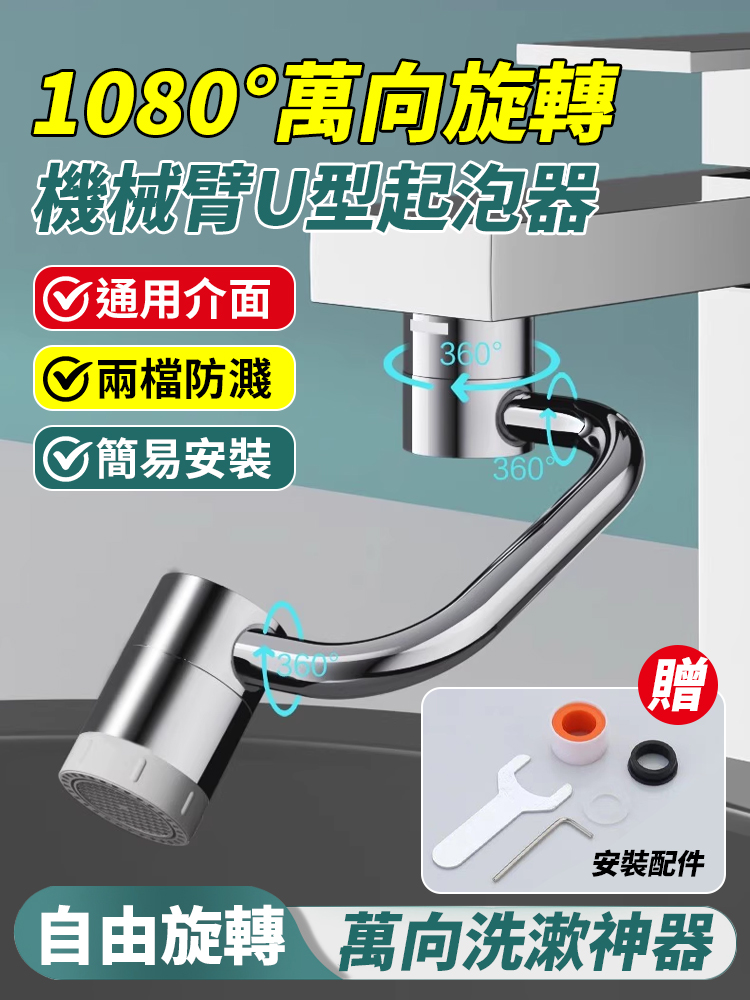 萬向機械手臂U型起泡器