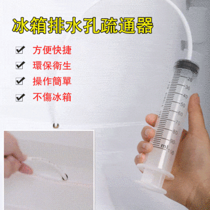 冰箱疏通神器