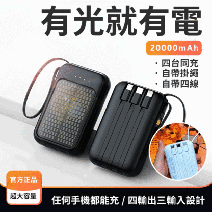 自帶線迷你快充太陽能行動電源