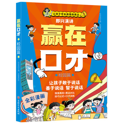 【讓孩子順風順水】贏在口才高情商語言表達