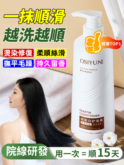 角蛋白護髮素