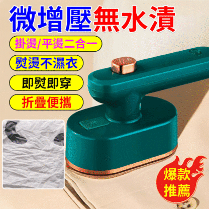 便攜式手持熨燙機