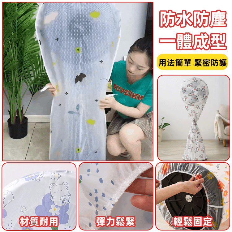 新款加厚PEVA風扇防塵罩