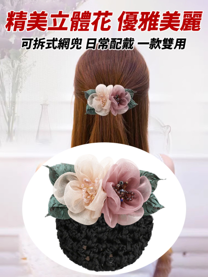 花朵網兜盤髮網
