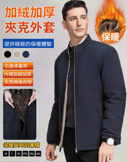 男士石墨烯加絨加厚夾克外套