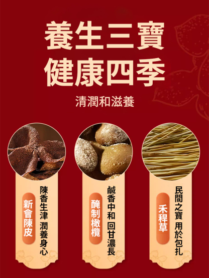三寶扎陳皮鹹橄欖