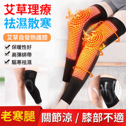 防滑艾草自發性熱護膝
