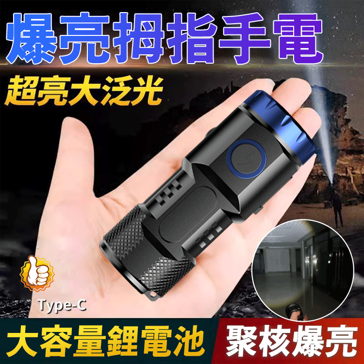 【蛙眼透鏡】爆亮拇指手電筒