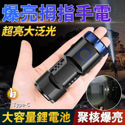 【蛙眼透鏡】爆亮拇指手電筒