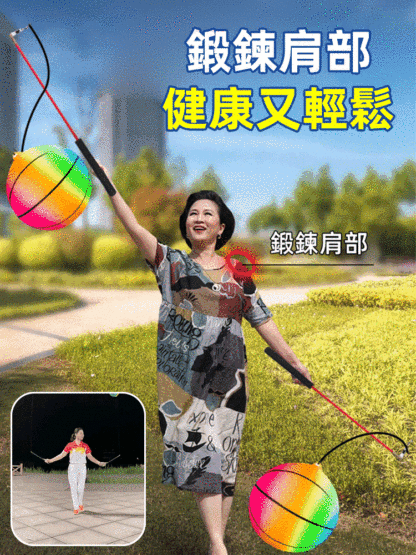 中老年運動專用健身甩甩彈力球