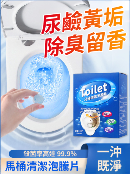 深層去垢留香馬桶泡騰片