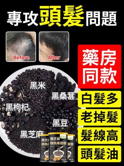 【以黑養黑食療】黑芝麻核桃桑葚粉