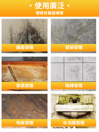 快速除霉清潔劑