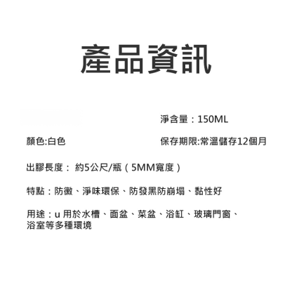 【不發黃不發黑】防水防黴縫隙密封膠