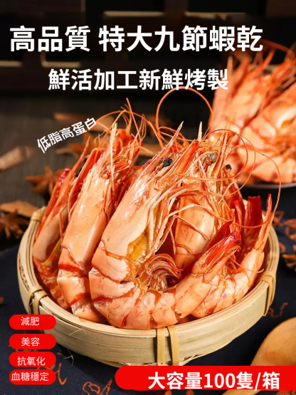 【低脂高蛋白】💥現烤即食大號九節蝦乾💥