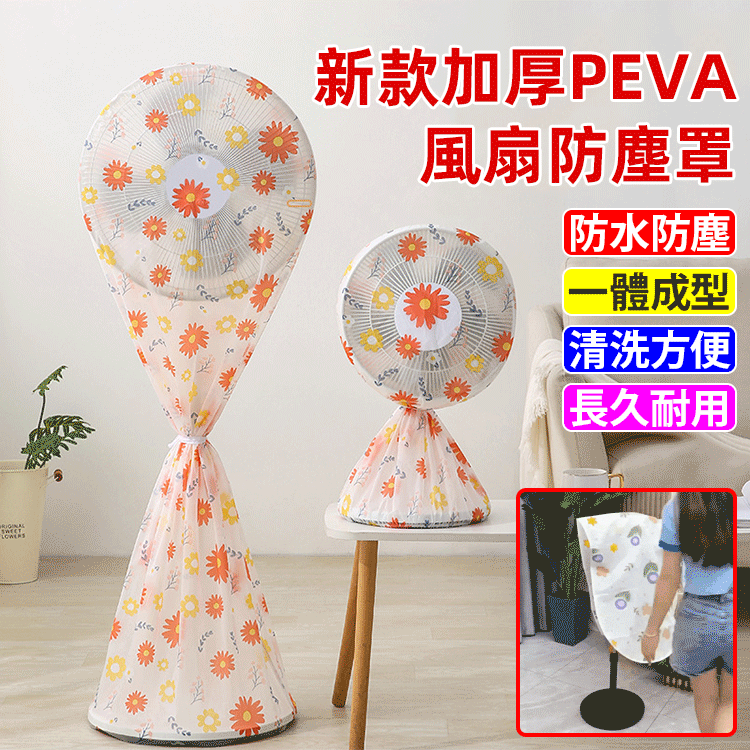 新款加厚PEVA風扇防塵罩