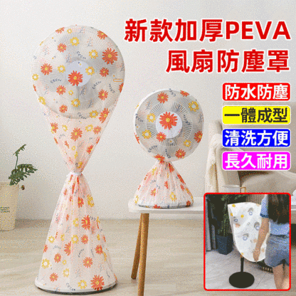 新款加厚PEVA風扇防塵罩