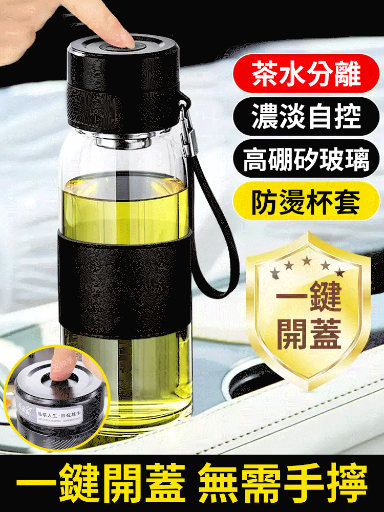 新款一鍵開蓋茶水分離防爆杯