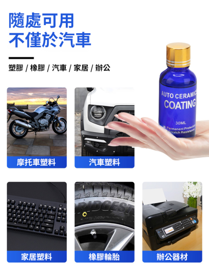 奈米陶瓷鍍晶劑