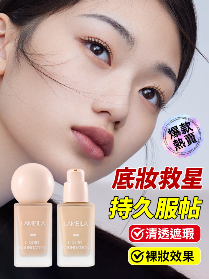 清透遮瑕油裸妝粉底液