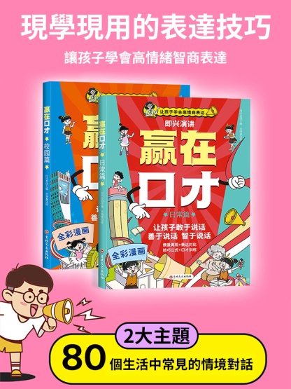【讓孩子順風順水】贏在口才高情商語言表達