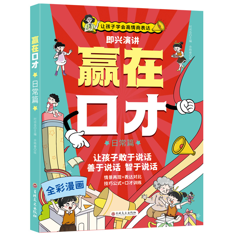 【讓孩子順風順水】贏在口才高情商語言表達