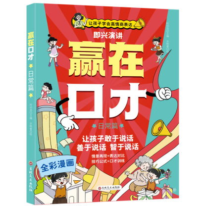 【讓孩子順風順水】贏在口才高情商語言表達