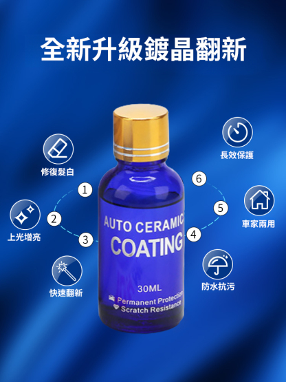 奈米陶瓷鍍晶劑