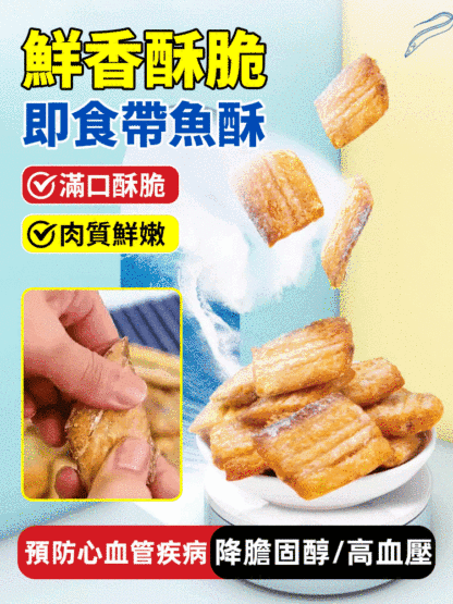 即食香脆帶魚酥