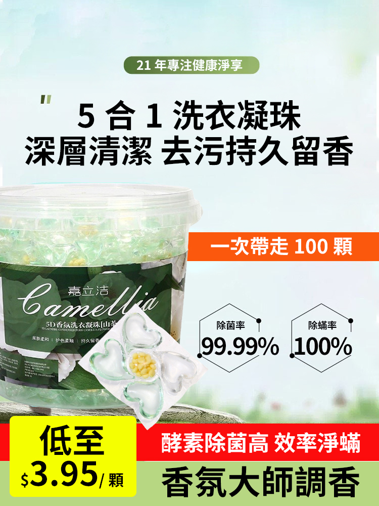 【大師調香】五合一山茶花洗衣凝珠