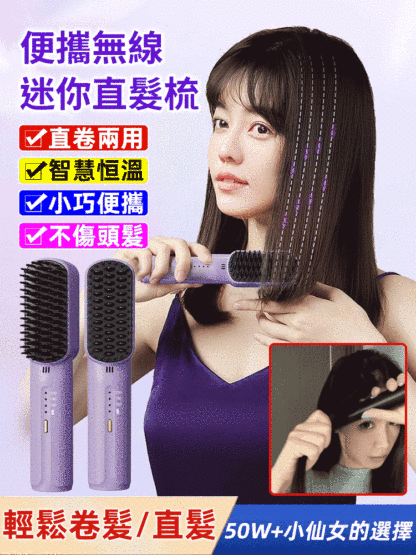 【負離子不傷髮】隨身攜帶無線迷你直髮梳